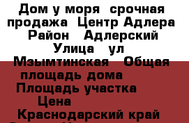 Дом у моря. срочная продажа. Центр Адлера. › Район ­ Адлерский › Улица ­ ул. Мзымтинская › Общая площадь дома ­ 320 › Площадь участка ­ 3 › Цена ­ 13 000 000 - Краснодарский край, Сочи г. Недвижимость » Дома, коттеджи, дачи продажа   
